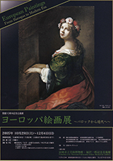 ヨーロッパ絵画展 －バロックから近代へ－