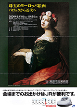 珠玉のヨーロッパ絵画展 －バロックから近代へ－