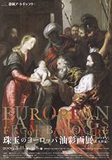 珠玉のヨーロッパ油彩画展 －バロック美術から十九世紀－